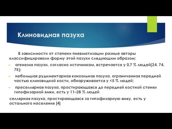 Клиновидная пазуха В зависимости от степени пневматизации разные авторы классифицировали