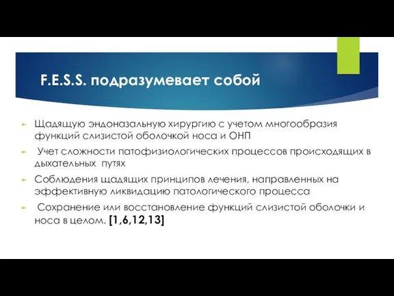 F.E.S.S. подразумевает собой Щадящую эндоназальную хирургию с учетом многообразия функций