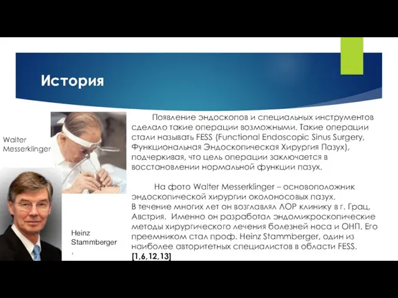 История Появление эндоскопов и специальных инструментов сделало такие операции возможными.