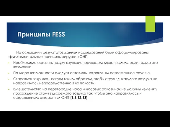 Принципы FESS На основании результатов данных исследований были сформулированы фундаментальные