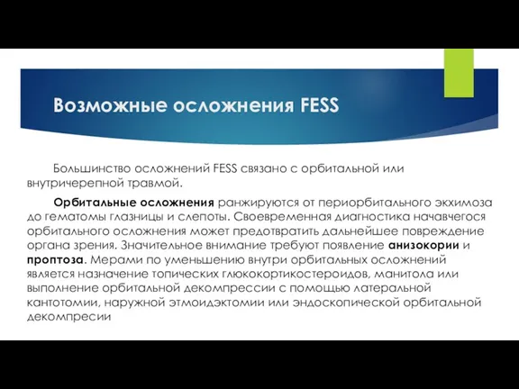 Возможные осложнения FESS Большинство осложнений FESS связано с орбитальной или