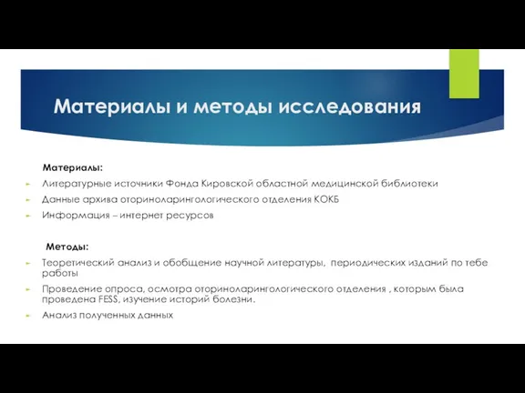 Материалы и методы исследования Материалы: Литературные источники Фонда Кировской областной
