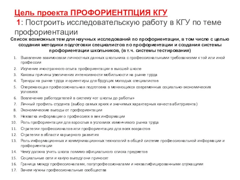 Цель проекта ПРОФОРИЕНТПЦИЯ КГУ 1: Построить исследовательскую работу в КГУ