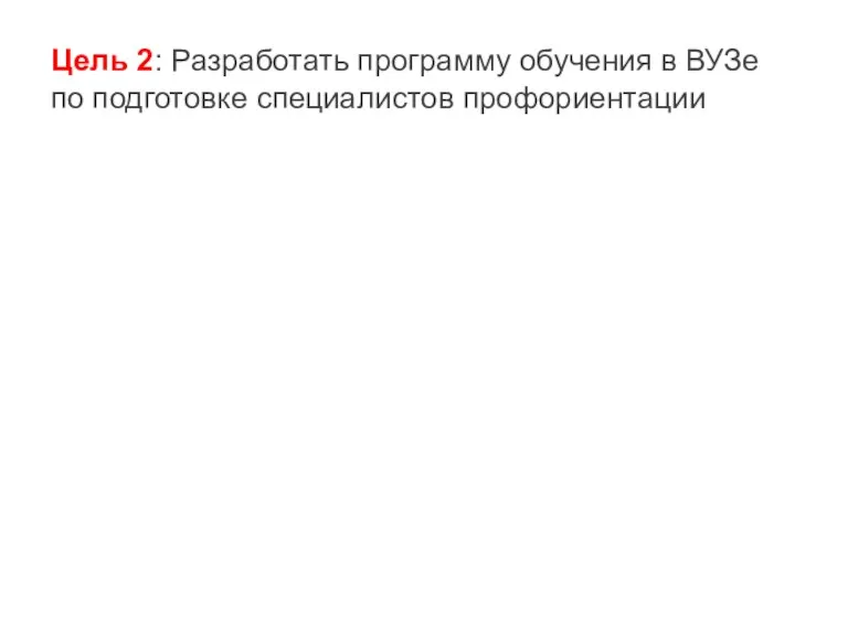 Цель 2: Разработать программу обучения в ВУЗе по подготовке специалистов профориентации