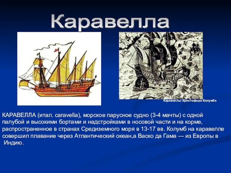 КАРАВЕЛЛА (итал. caravella), морское парусное судно (3-4 мачты) с одной