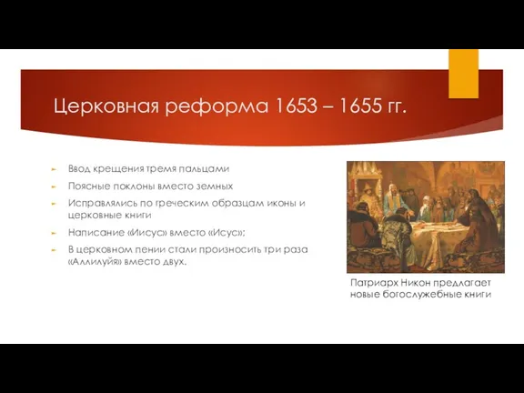 Церковная реформа 1653 – 1655 гг. Ввод крещения тремя пальцами