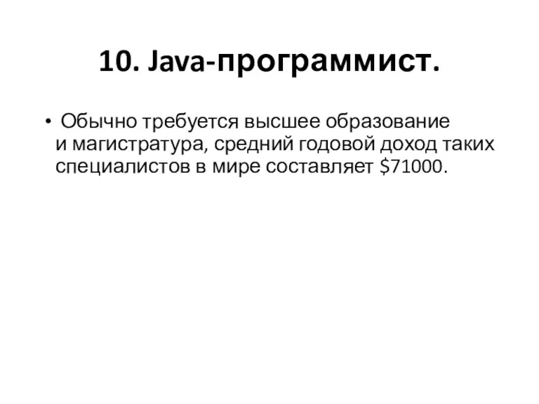 10. Java-программист. Обычно требуется высшее образование и магистратура, средний годовой