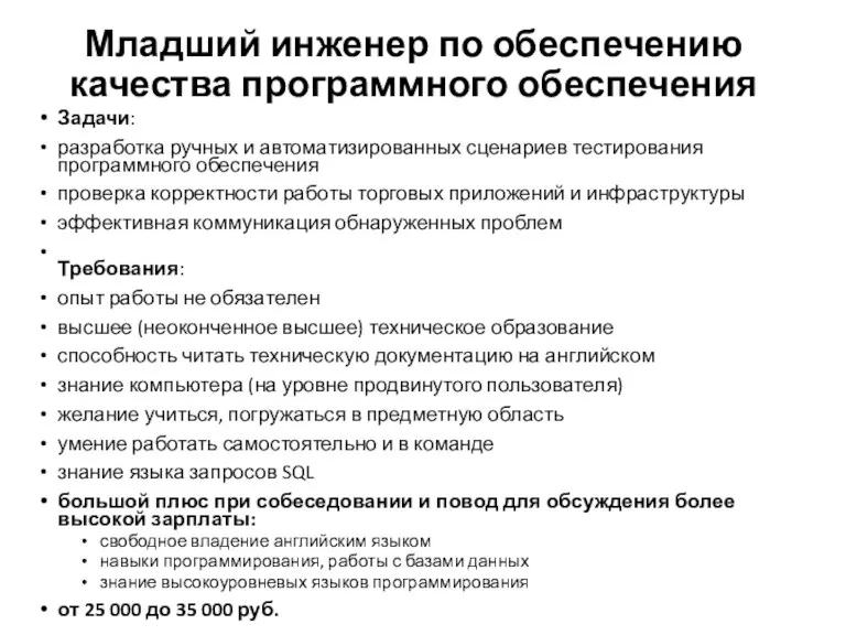 Младший инженер по обеспечению качества программного обеспечения Задачи: разработка ручных