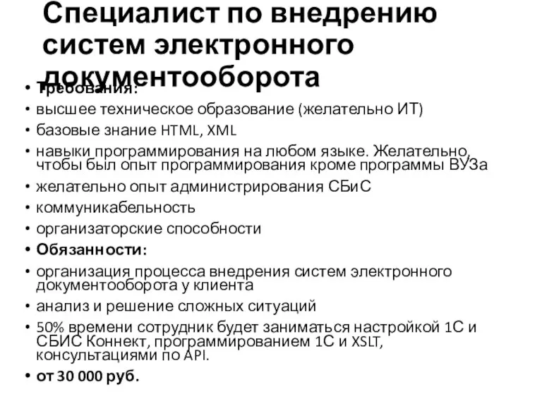 Специалист по внедрению систем электронного документооборота Требования: высшее техническое образование