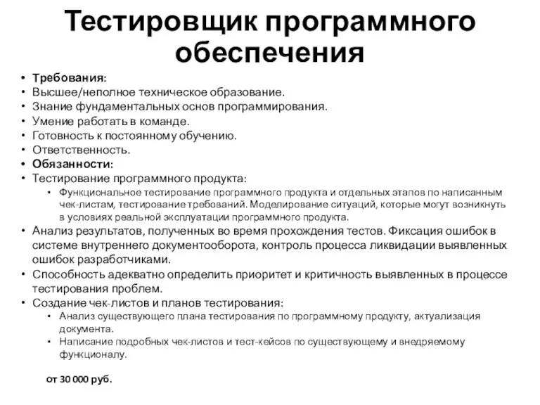 Тестировщик программного обеспечения Требования: Высшее/неполное техническое образование. Знание фундаментальных основ