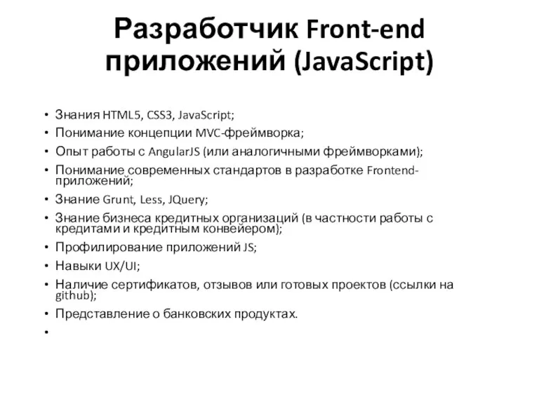 Разработчик Front-end приложений (JavaScript) Знания HTML5, CSS3, JavaScript; Понимание концепции