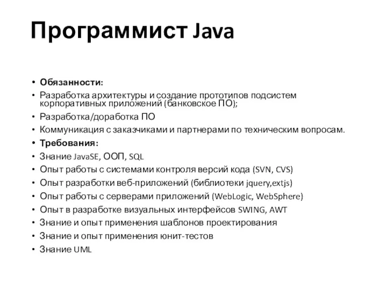 Программист Java Обязанности: Разработка архитектуры и создание прототипов подсистем корпоративных