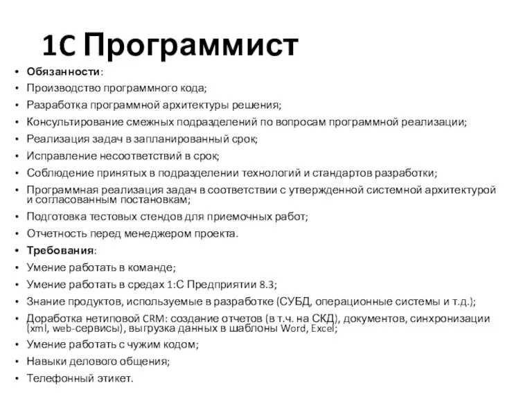 1C Программист Обязанности: Производство программного кода; Разработка программной архитектуры решения;