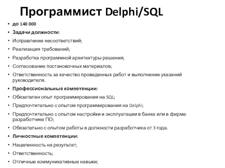 до 140 000 Задачи должности: Исправление несоответствий; Реализация требований; Разработка