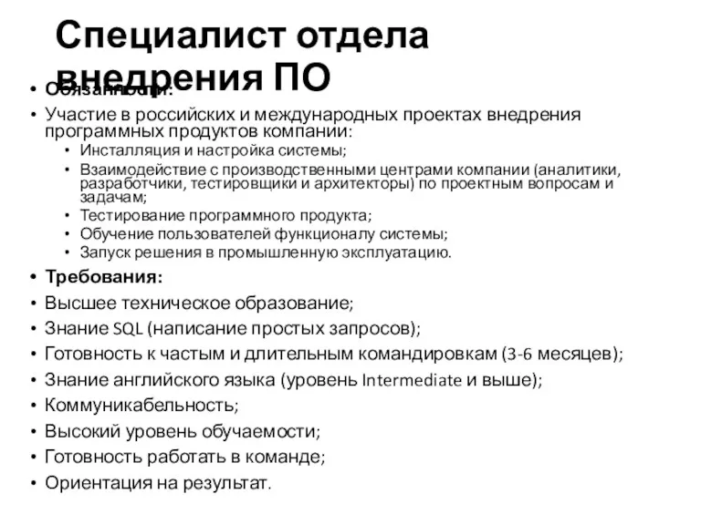 Специалист отдела внедрения ПО Обязанности: Участие в российских и международных