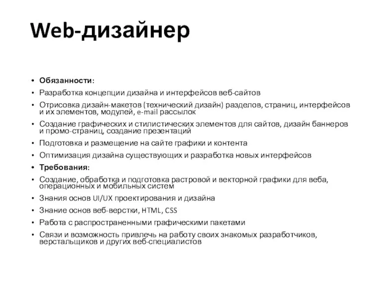 Web-дизайнер Обязанности: Разработка концепции дизайна и интерфейсов веб-сайтов Отрисовка дизайн-макетов