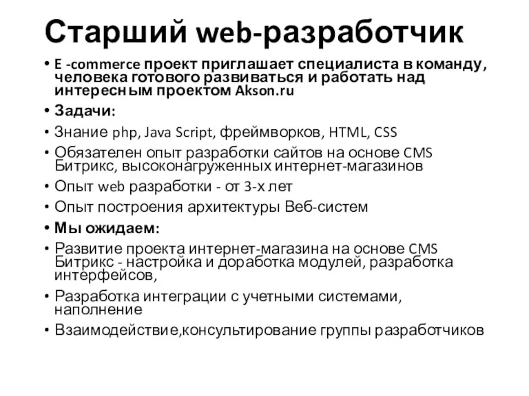 Старший web-разработчик E -commerce проект приглашает специалиста в команду, человека