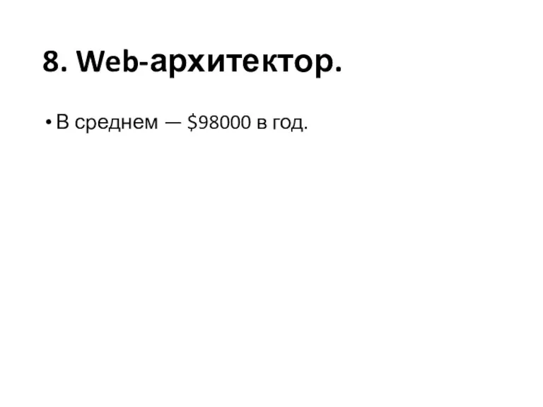 8. Web-архитектор. В среднем — $98000 в год.