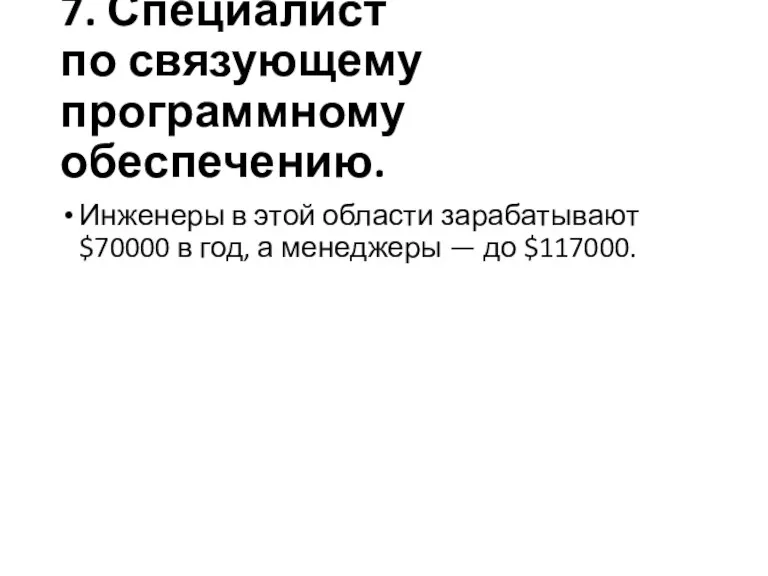 7. Специалист по связующему программному обеспечению. Инженеры в этой области