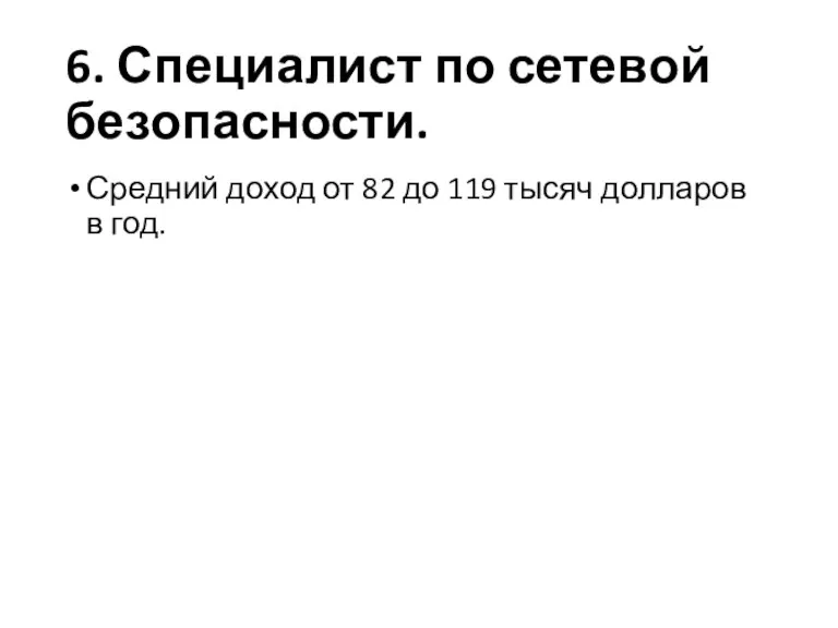 6. Специалист по сетевой безопасности. Средний доход от 82 до 119 тысяч долларов в год.