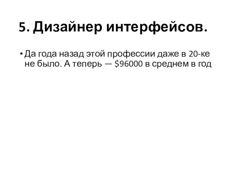 5. Дизайнер интерфейсов. Да года назад этой профессии даже в