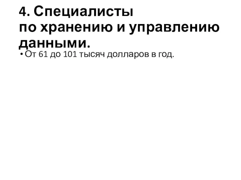 4. Специалисты по хранению и управлению данными. От 61 до 101 тысяч долларов в год.