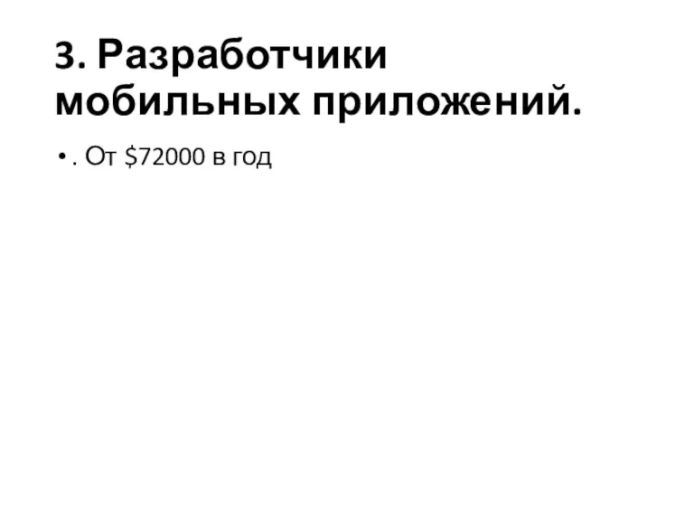 3. Разработчики мобильных приложений. . От $72000 в год