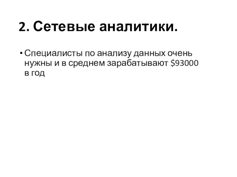 2. Сетевые аналитики. Специалисты по анализу данных очень нужны и в среднем зарабатывают $93000 в год