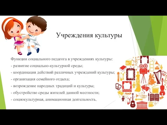 Учреждения культуры Функции социального педагога в учреждениях культуры: - развитие