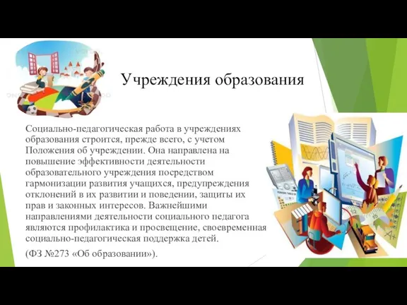 Учреждения образования Социально-педагогическая работа в учреждениях образования строится, прежде всего,