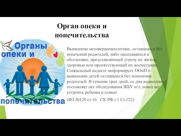 Орган опеки и попечительства Выявление несовершеннолетних, оставшихся без попечения родителей,