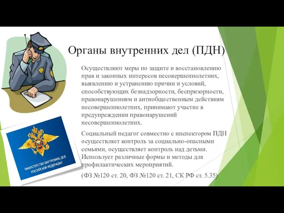 Органы внутренних дел (ПДН) Осуществляют меры по защите и восстановлению