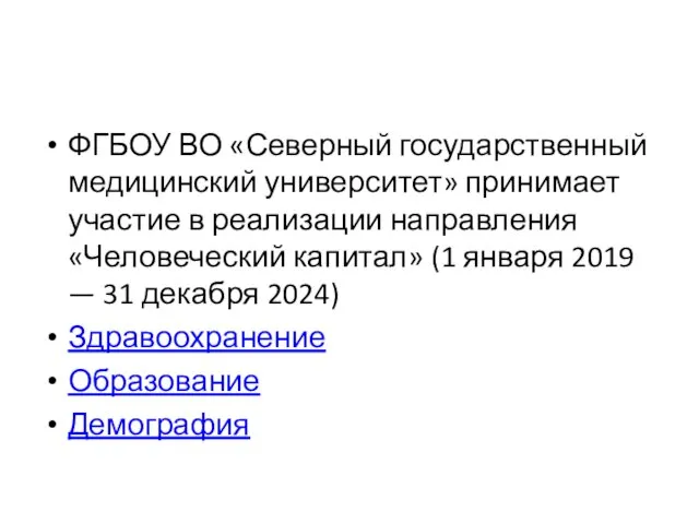 ФГБОУ ВО «Северный государственный медицинский университет» принимает участие в реализации направления «Человеческий капитал»