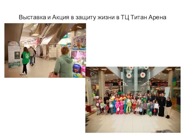 Выставка и Акция в защиту жизни в ТЦ Титан Арена