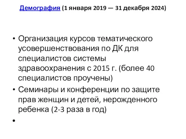 Демография (1 января 2019 — 31 декабря 2024) Организация курсов тематического усовершенствования по