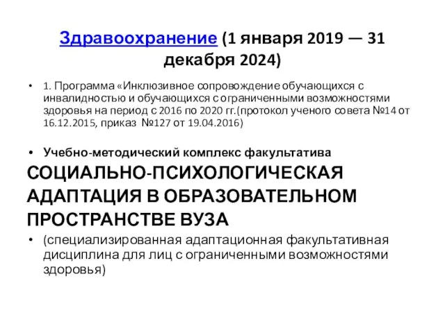 Здравоохранение (1 января 2019 — 31 декабря 2024) 1. Программа «Инклюзивное сопровождение обучающихся