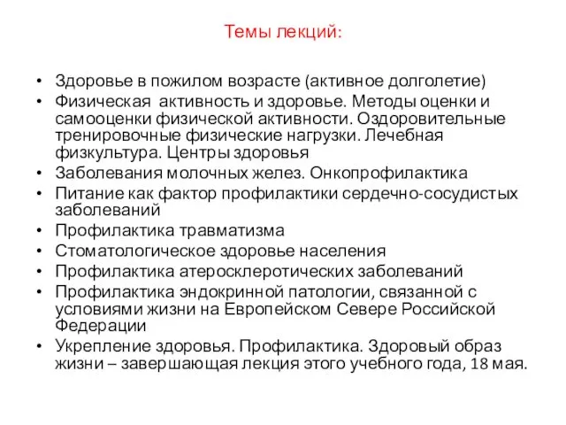 Темы лекций: Здоровье в пожилом возрасте (активное долголетие) Физическая активность и здоровье. Методы