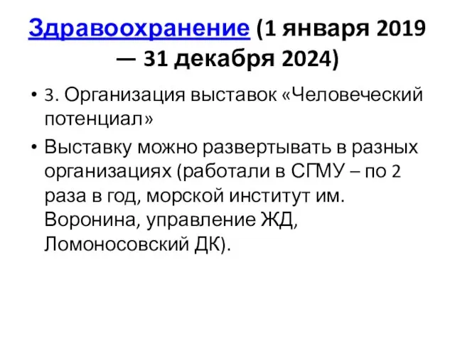 Здравоохранение (1 января 2019 — 31 декабря 2024) 3. Организация выставок «Человеческий потенциал»