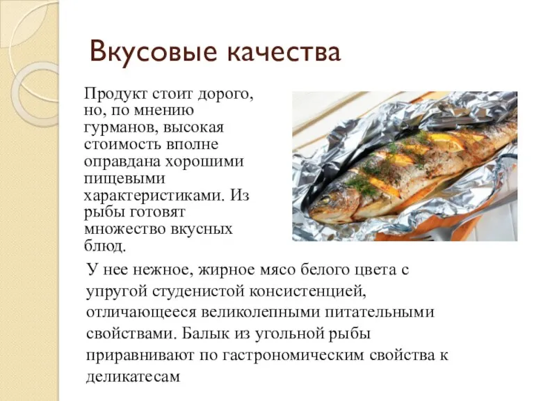 Вкусовые качества Продукт стоит дорого, но, по мнению гурманов, высокая