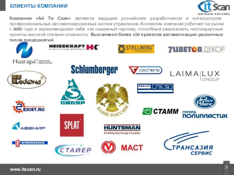 Компания «Ай Ти Скан» является ведущим российским разработчиком и интегратором профессиональных автоматизированных систем