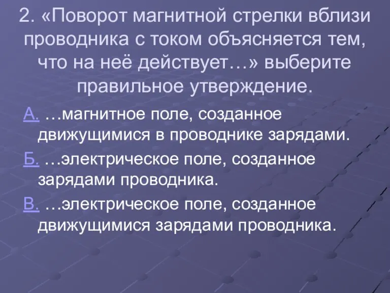 2. «Поворот магнитной стрелки вблизи проводника с током объясняется тем,