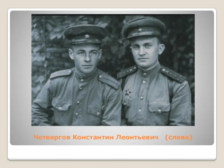 Четвергов Константин Леонтьевич (слева)