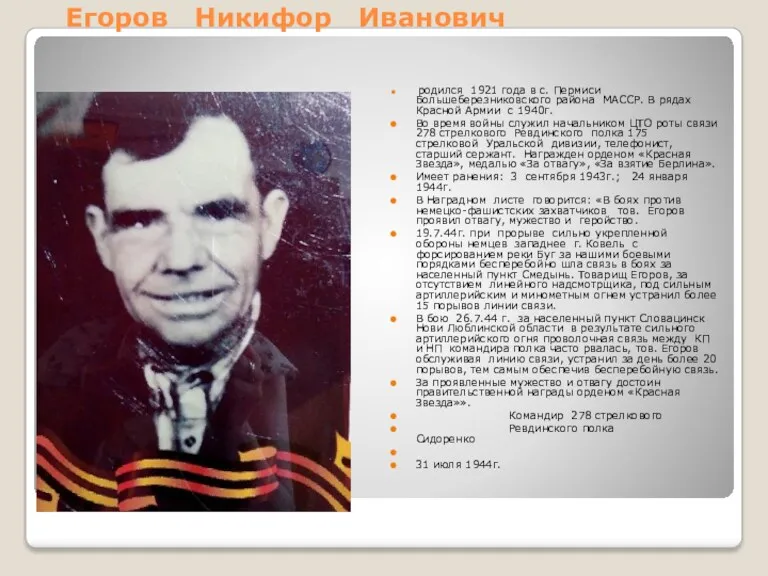 Егоров Никифор Иванович родился 1921 года в с. Пермиси Большеберезниковского