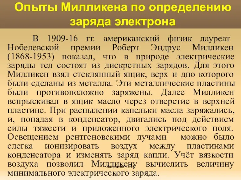 Яковлева Т.Ю. Опыты Милликена по определению заряда электрона В 1909-16