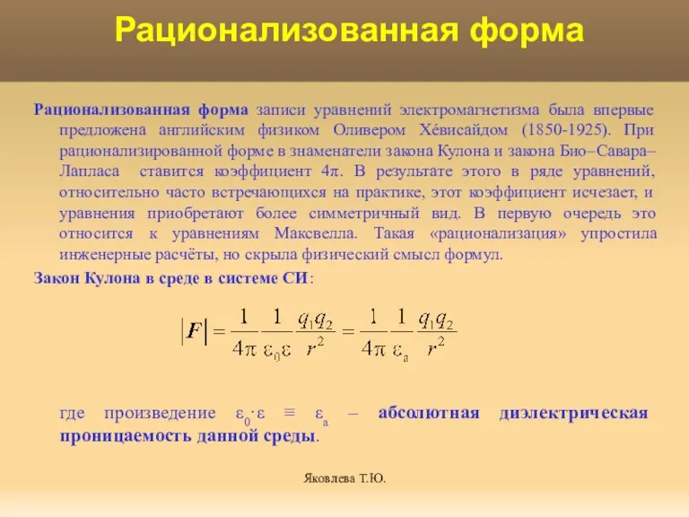 Яковлева Т.Ю. Рационализованная форма Рационализованная форма записи уравнений электромагнетизма была