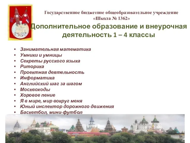 Государственное бюджетное общеобразовательное учреждение «Школа № 1362» Занимательная математика Умники