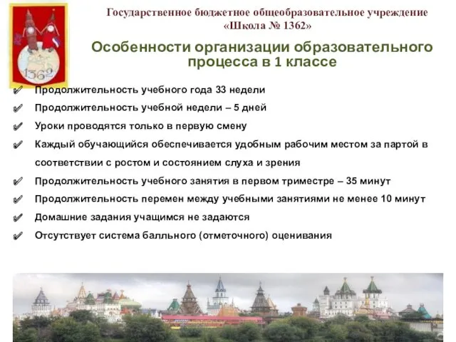 Государственное бюджетное общеобразовательное учреждение «Школа № 1362» Особенности организации образовательного