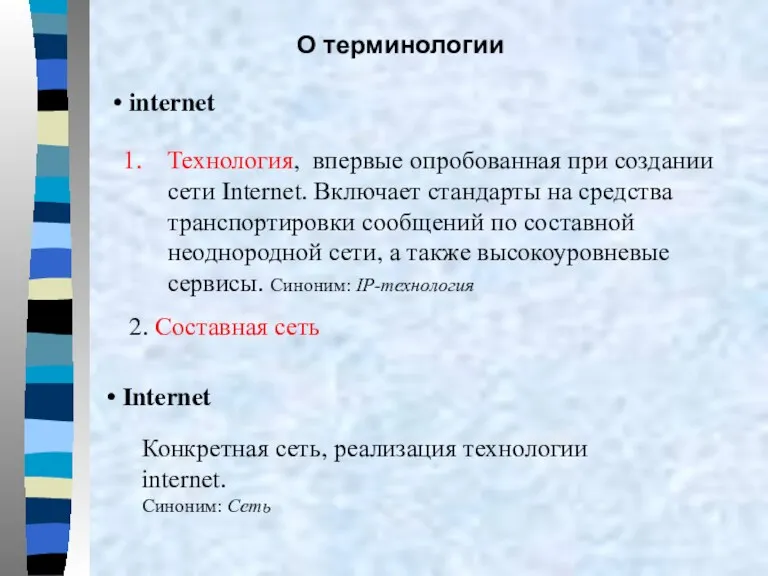 О терминологии internet Технология, впервые опробованная при создании сети Internet.