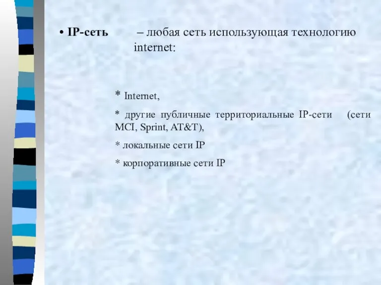 IP-сеть – любая сеть использующая технологию internet: * Internet, *