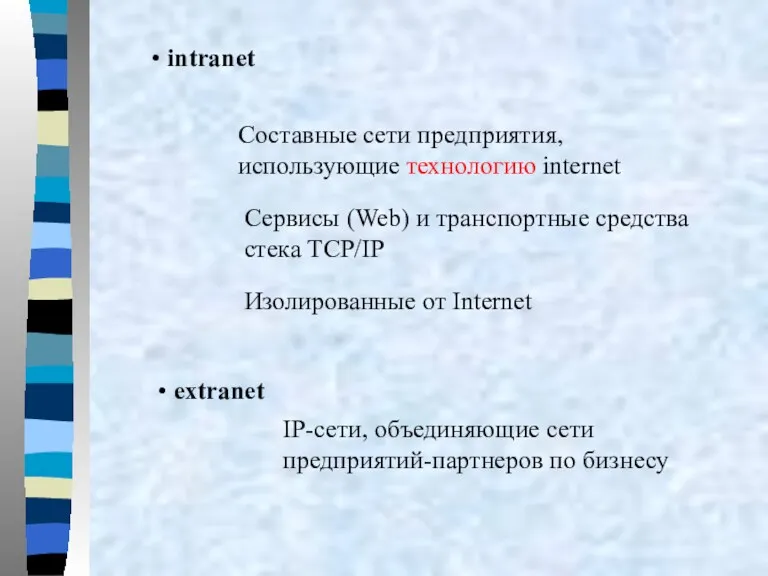 Составные сети предприятия, использующие технологию internet IP-сети, объединяющие сети предприятий-партнеров